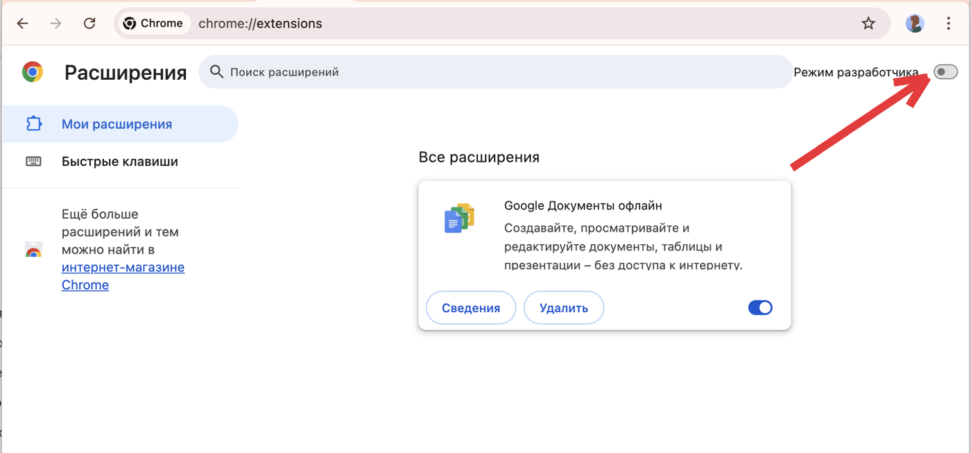 Шаг 4: включите Режим разработчика — тумблер в правом верхнем углу (стрелка)