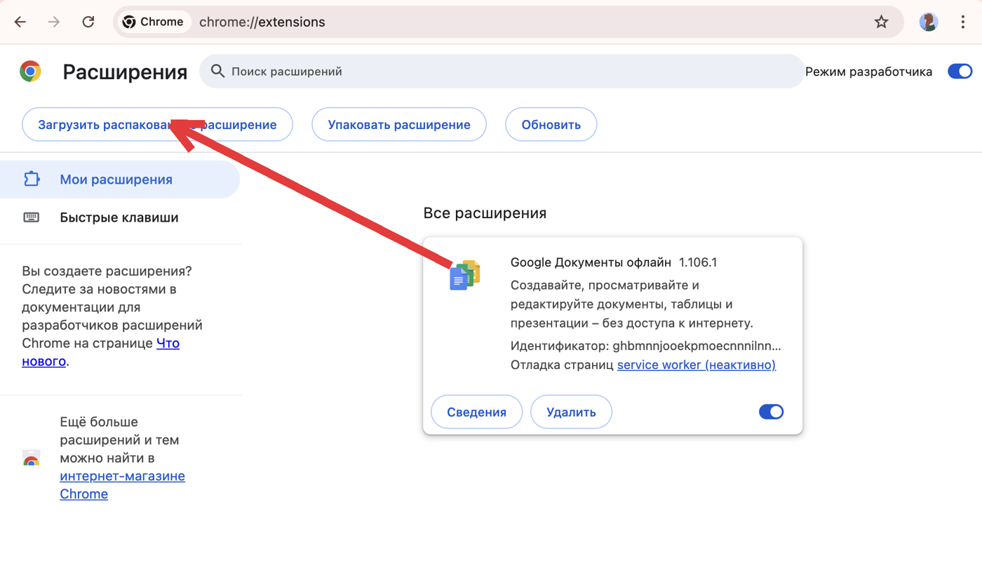 Шаг 5: кнопка Загрузить распакованное расширение (стрелка)