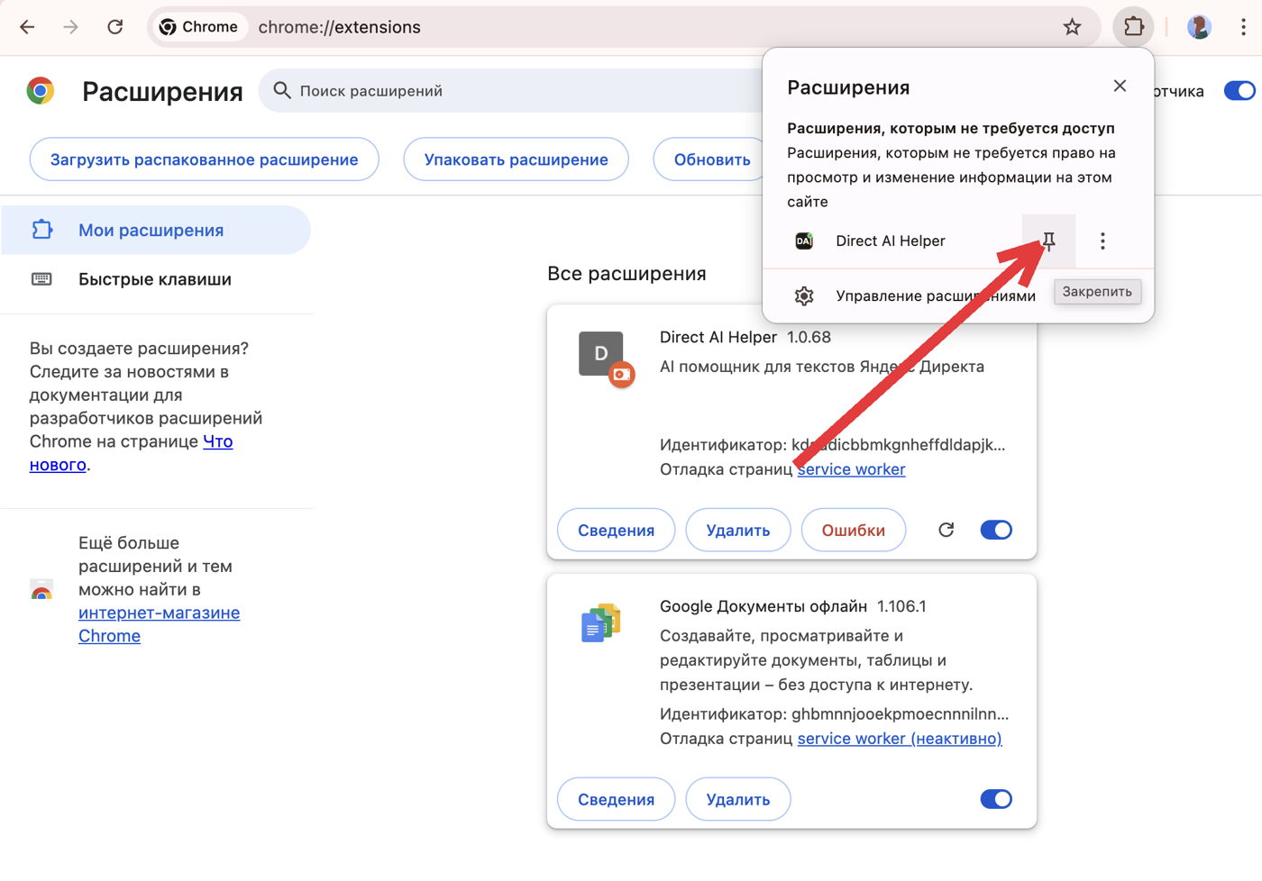 Шаг 6: закрепите Direct AI Helper через значок-пазл (стрелка)